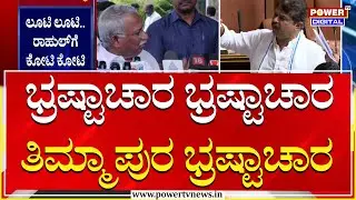 Protest On RB Timmapura : ಭ್ರಷ್ಟಾಚಾರ ಭ್ರಷ್ಟಾಚಾರ ತಿಮ್ಮಾಪುರ ಭ್ರಷ್ಟಾಚಾರ | Power Tv