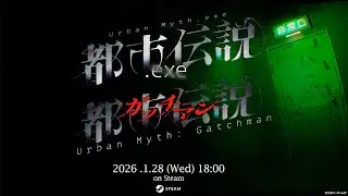 【都市伝説.exe/都市伝説：ガッチマン】本日発売！リリースを記念して本人がやります！！