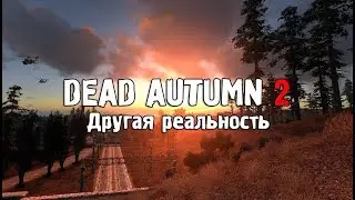 DEAD AUTUMN 2: Другая реальность (ур.мастер) #1 (18+)