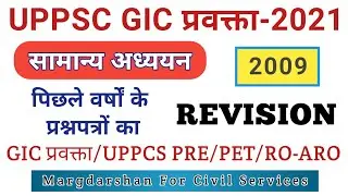 GIC प्रवक्ता GS-2009 Solved Paper । सामान्य अध्ययन ।  UPPSC GIC Pravakta । #gicpravakta2021,
