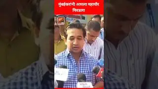 Nitesh Rane On Mumbai Mayor : मुंबईकरांनी आपला महापौर निवडला ! #niteshrane #shorts #news #mumbai