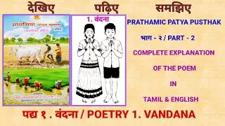 PRATHMIC PATYA PUSTHAK  - PART 2 / पद्य १. वंदना ( POEM 1. VANDANA ) / THROUGH ENGLISH AND TAMIL.