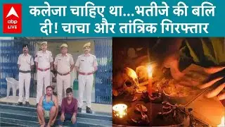 Alwar News: कलेजा चाहिए था&hellip;भतीजे की बलि दी! चाचा और तांत्रिक गिरफ्तार | ABP LIVE
