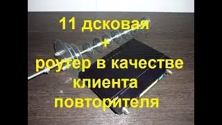 Вай фай пушка 11 дисков.Точка доступа-репитер