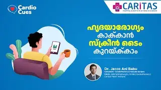 ഹൃദയാരോഗ്യം കാക്കാൻ സ്ക്രീൻ ടൈം കുറയ്ക്കാം #screentime #mobileusage #healthissues #awarenessmatters
