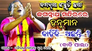 ଜଗନ୍ନାଥ ମନ୍ଦିରରେ ହନୁମାନ କାହିଁକି.. ଅଛନ୍ତି..?।। ଗାୟକ:- ଗୋପାଳ କୃଷ୍ଣ ଜେନା।। ଜଗନ୍ନାଥ ସଂସ୍କୃତି।। ବାଦି ପାଲା