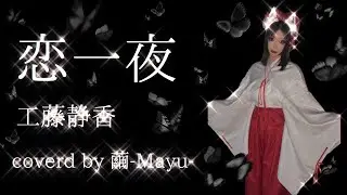 【歌ってみた】恋一夜/工藤静香【coverd by 繭-Mayu-】