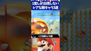 マリオブラザーズU 1度しか登場しないレアな敵キャラ3選