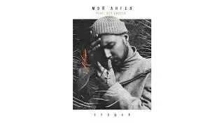 HOMIE feat. Без Билета - Мой ангел (альбом 