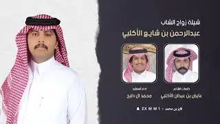 شيلة زواج الشاب عبدالرحمن بن شايع الأكلبي كلمات  عايض بن عبدان اداء المنشد محمد ال دلبج