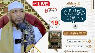 🔴 LIVE: Casharka 19aad - Kitaabka 𝐌𝐢𝐧𝐡𝐚𝐚𝐣𝐮 𝐃𝐚𝐚𝐥𝐢𝐛𝐢𝐢𝐧 || Sheikh Cabdullaahi Barbaraawi
