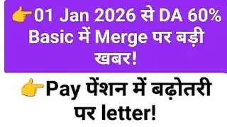 👉01 Jan 2026 से DA 60% Basic में Merge पर बड़ी खबर!