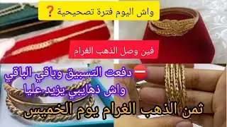 # ثمن ـ الذهب ـ اليوم#❓22/1/2026 الخميس📢مشيت عند ذهايبي سبقت ليه التسبيق والباقي زاد عليا🛑
