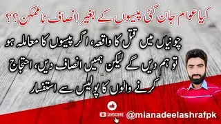 chunian m Murder ka Wakia, Police ka Awam say Pura insaf Krny ki yaqeen dahani.