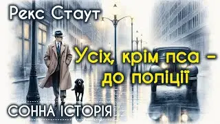 Усіх, крім пса – до поліції / Рекс Стаут