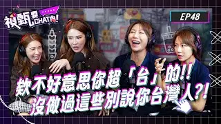 沒做過這些別說你台灣人？！超迷信？超愛諧音梗！幾乎每天一杯手搖飲？免費贈品一定排！| 禎甄要chat內 | Podcast EP48 | 小禎 佩甄 兩性 感情 閨密 交友 女性成長 文化 生活日常