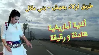 أغنية أمازيغية جد هادئة و رقيقة تسافر بك - طريق أولاد يعيش بني ملال #طريق #اغنية #travel