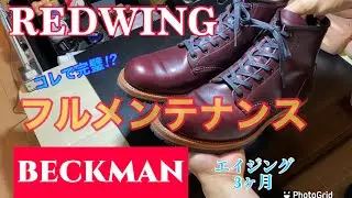 #redwing #BECKMAN 【フルメンテナンス】9411を磨く！