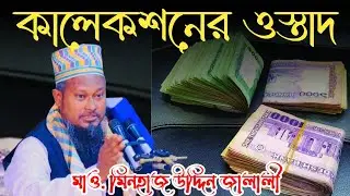 কালেকশনের ওস্তাদ | মাওলানা মিনহাজ উদ্দিন জালালী | Minhaz uddin jalali |