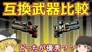 【ピクセルガン3D】買わないと分からない‼どっちが優秀？？互換武器徹底検証！！Part.3(ゆっくり)【エクスタミネーター】【サンダラー】