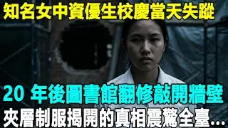 知名第一女中資優生在校慶當天離奇失蹤，20年後圖書館翻修敲開牆壁，夾層裡那件發黃的白制服，讓苦等的女兒的老母親當場淚崩...