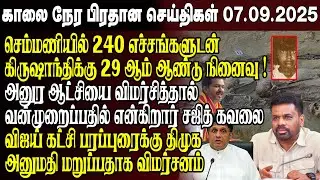 காலைநேர செய்திகள்- 07.09.2025 | Sri Lanka Tamil News | Morning News Sri Lanka