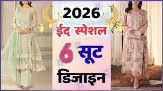 2026 Eid पर 4 सूट रहेंगे ट्रेंड में | Trending Eid dress 2026 | 2026 new fashion