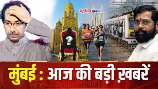 Mumbai News Update : मुंबई की 25 बड़ी खबरें | Top 25 News | Mumbai Today News | 18 Jan