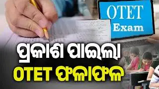 ପ୍ରକାଶ ପାଇଲା OTET ଫଳାଫଳ | OTET-2025 results published today, Exam held on December 17, 2025