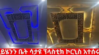  ይሄንን ቤት ሳታዪ ፕላስቲክ ኮርኒስ እዳታሰሩ