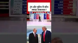 Donald Trump और Vladimir Putin में कौन ज्यादा ताकतवर? #shorts #donaldtrump #vladimirputin