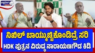 ನಿಖಿಲ್ ಬಾಯ್ಮುಚ್ಚಿಕೊಂಡಿದ್ರೆ ಸರಿ - ನಾರಾಯಣಗೌಡ ಕಿಡಿ| Narayana Gowda IWarning to Nikhil