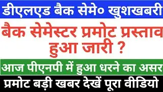 Deled बैक सेमेस्टर प्रमोट प्रस्ताव हुआ जारी | Deled back semester promote | बहुत बड़ी खुशखबरी
