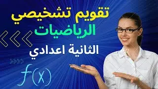 تقويم تشخيصي مادة الرياضيات للثانية اعدادي