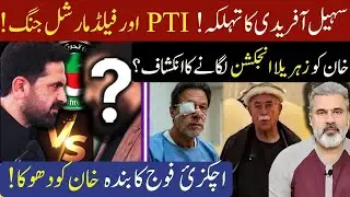 PTI Field Marshal War Goes Nuclear! Sohail Afridi Drops Biggest Revelation Yet | Imran Khan News