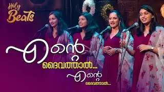 By my God By my God ENTE DAIVATHAL I Holy Beats | Candles band | ShalomTV