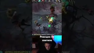 Голлвач: ЧУТКА НЕ ХВАТИЛО РЕАКЦИИ #dota2 #дотка #dota2fails #twitch #shorts