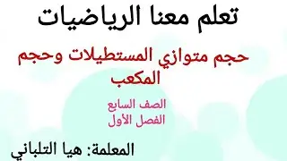 حجم متوازي المستطيلات وحجم المكعب للصف السابع الفصل الاول