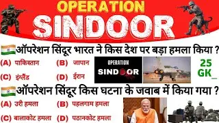 Operation Sindoor top 25 GK | operation sindoor 2.0 | Indian Air strike operation information