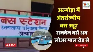 अल्मोड़ा में अंतर्राज्यीय बस अड्डा | CNE TV | Creative News Express