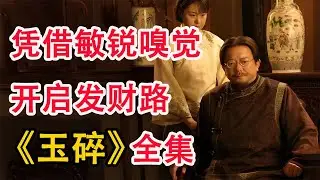 仅凭对方身上的气味，宁肯亏本也要跟对方做生意；一口气看完《玉碎》全集