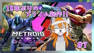 【メトロイドプライム4】新たなサムスの3D世界の物語へ#7【metroid】