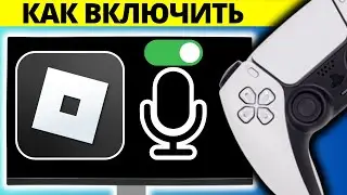 Как включить голосовой чат на Roblox PS4 PS5
