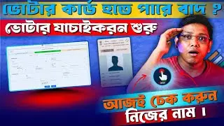 আপনার ভোটার কার্ড কি আসলে বাতিল হতে পারে পশ্চিমবঙ্গে ভোটার যাচাইকরনের কারণে ?