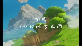 TNT时代少年团 - 渐暖(Getting Warmer) 【 半小時版本】 「渐 渐 渐 渐 我渐暖躁动粉红的心软绵绵」