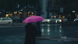 마중 (허림 시, 윤학준 곡) - Soprano Minji Kim
