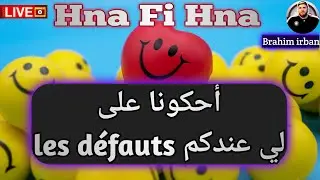 أحكونا على les défauts لي فيكم