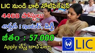 LIC Notification 2022 | LIC AA AAO Notification 2022 | LIC Jobs In Telugu | Latest Govt Jobs 2022