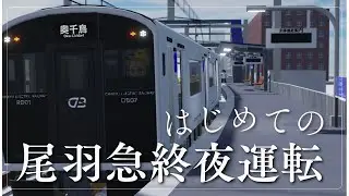 【尾羽急電鉄】終夜運転やで