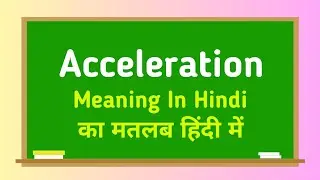 Acceleration meaning in hindi || Acceleration का मतलब हिंदी में